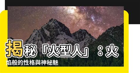 欠火的人|【八字欠火】揭秘八字欠火：性格特質、補救方法大公開！